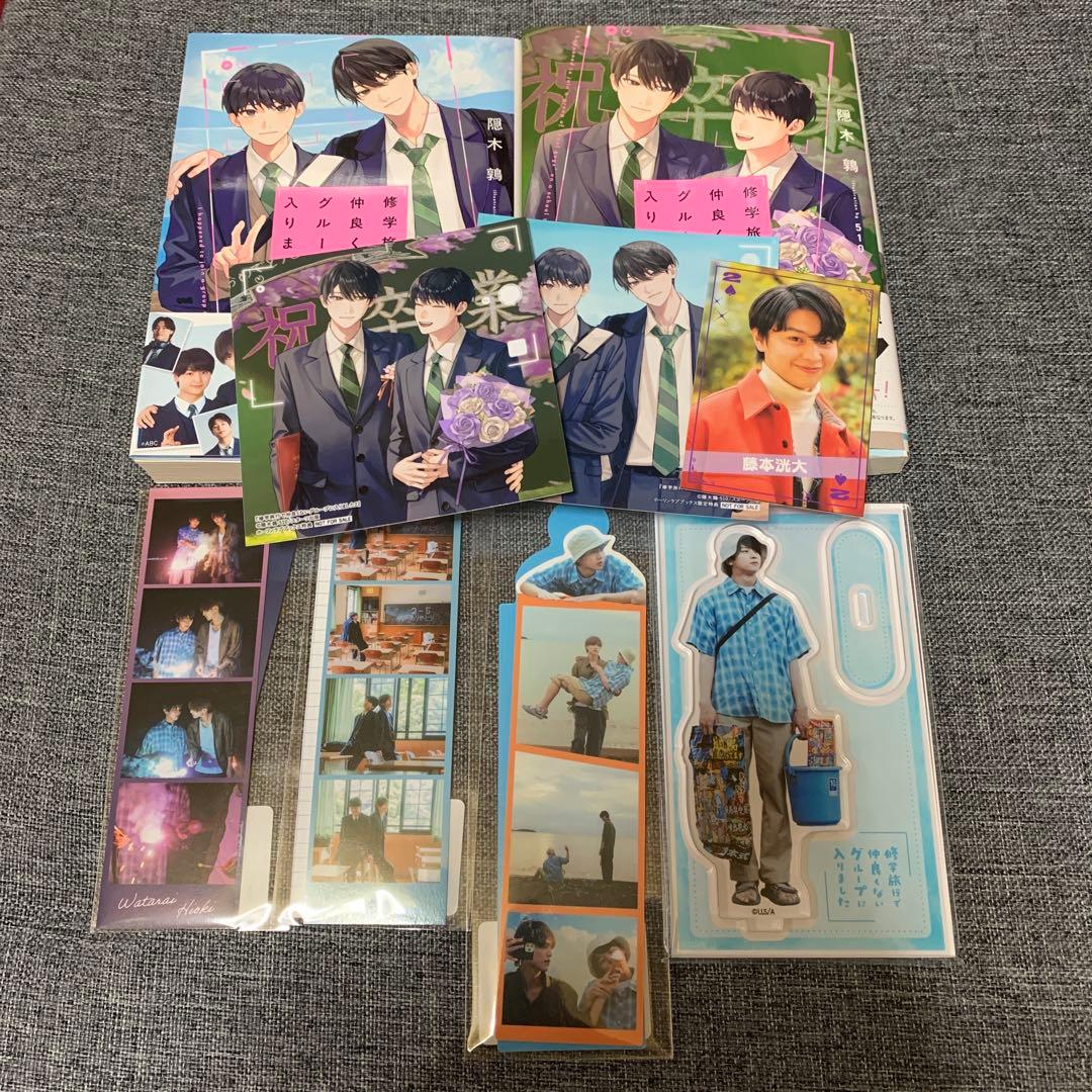 修学旅行で仲良くないグループに入りました　まとめ売り　アクスタ　小説　しおり