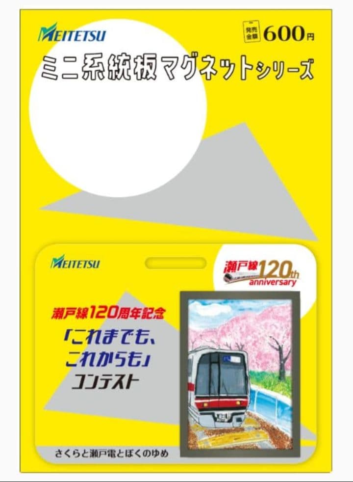 名鉄　★　専用品