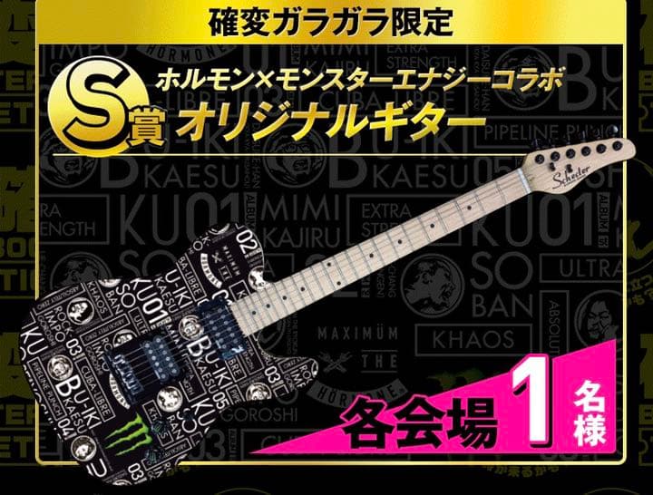 【非売品】 マキシマム ザ ホルモン × モンスターエナジー コラボギター