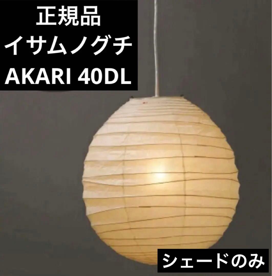 美品 40DLイサムノグチ AKARI シェードのみ