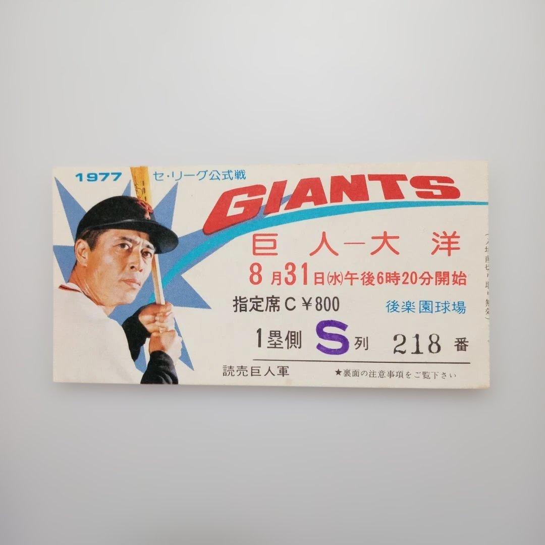 王貞治 755号ホームラン世界タイ記録 試合チケット半券 +世界新達成記念入場券