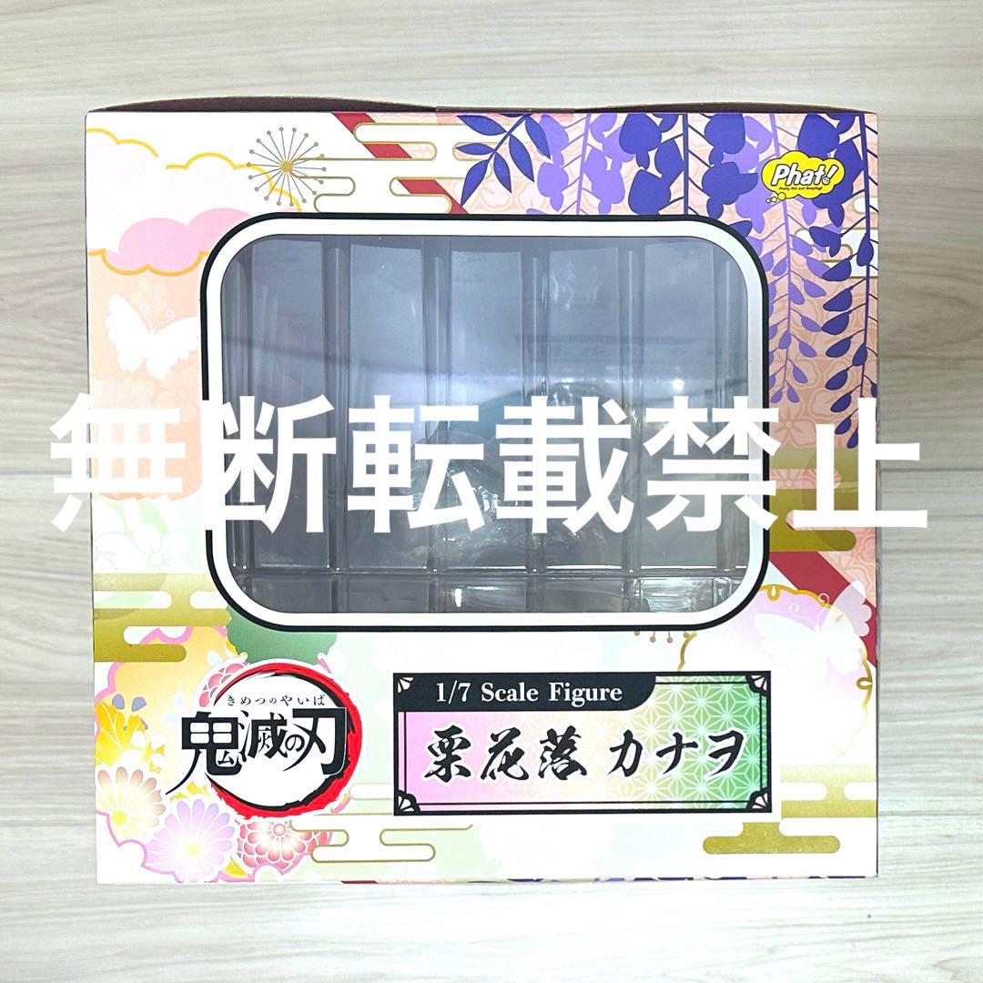 鬼滅の刃　栗花落カナヲ　1/7完成品フィギュア　ファットカンパニー　無限城