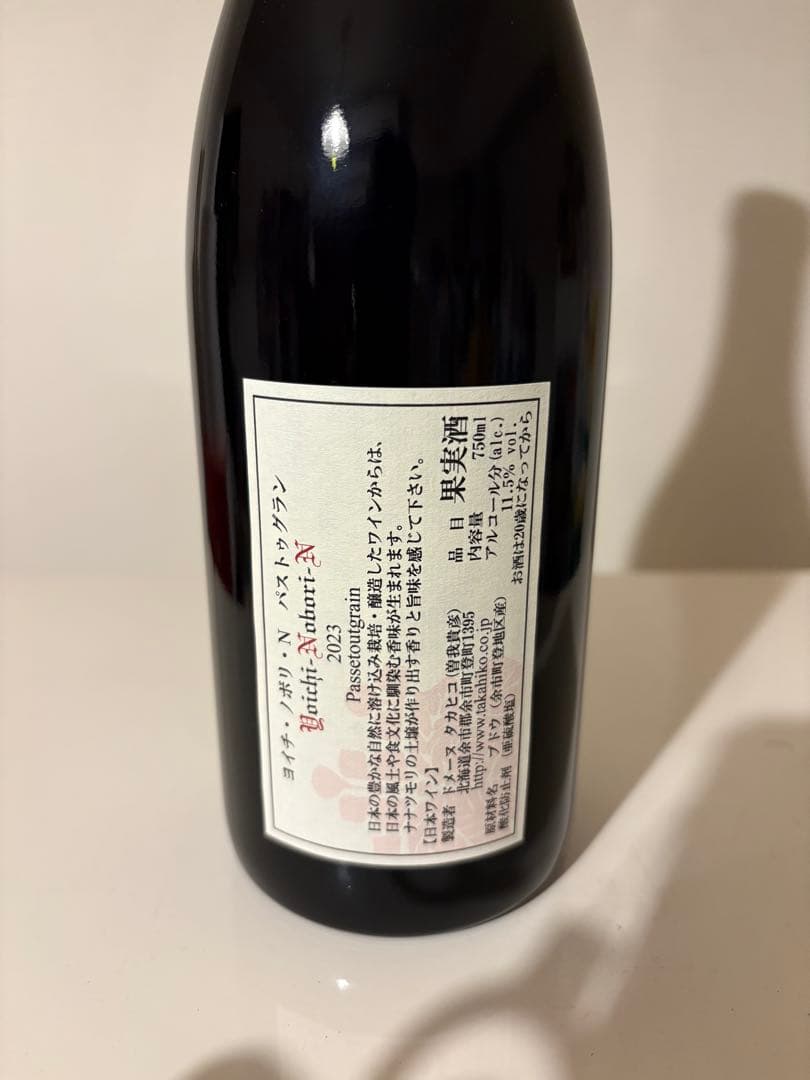 ドメーヌタカヒコ　ヨイチノボリ　2023