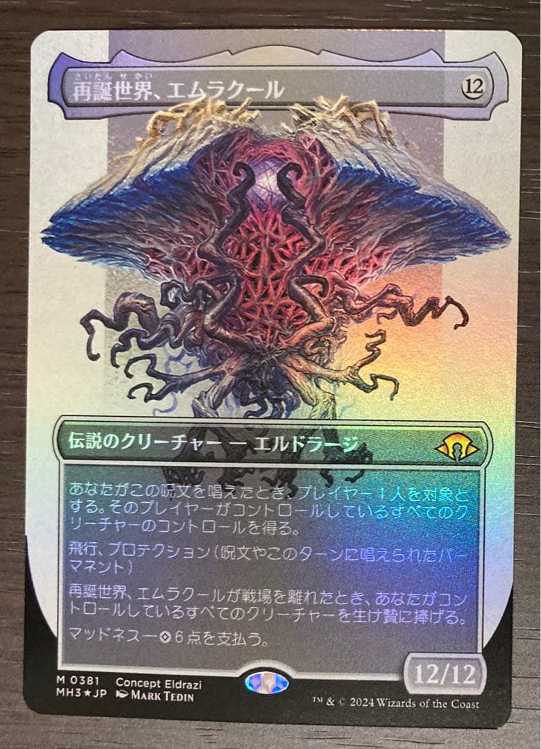 MTG　foil日本語　再編世界、エムラクール　ボーダーレス　モダンホライゾン3