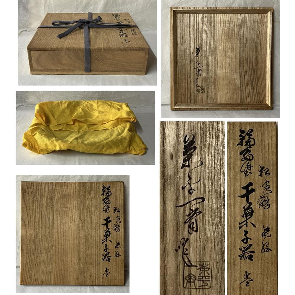 F1359 茶平一斎 松喰鶴 蒔絵 輪島塗 干菓子器 鶴蒔絵 菓子器 菓子盆