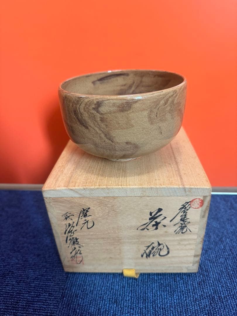 1744  香春焼　二代　山岡徹山作　茶碗　未使用