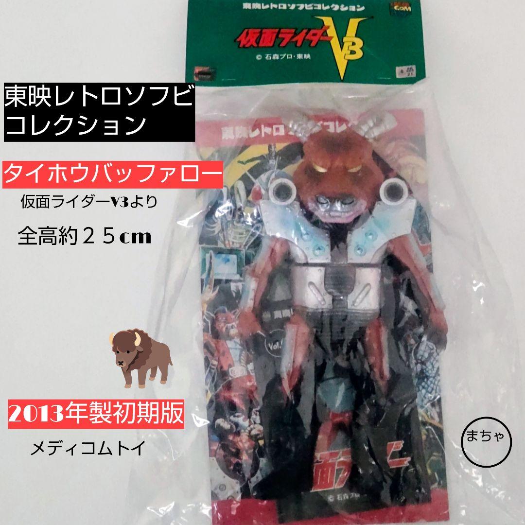 東映レトロソフビコレクションタイホウバッファロー 25cm 2013年版