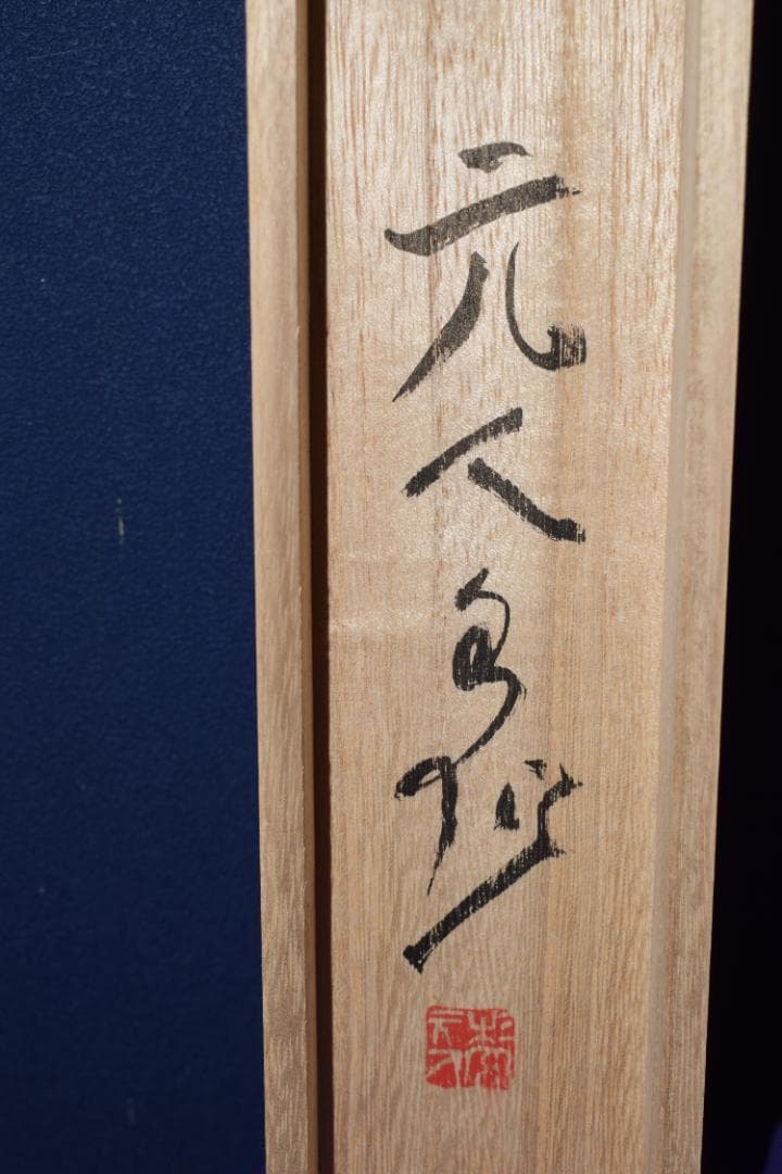 【真作】杉原元人/霊峰飛鶴/富士山図/掛軸☆宝船☆Z-557