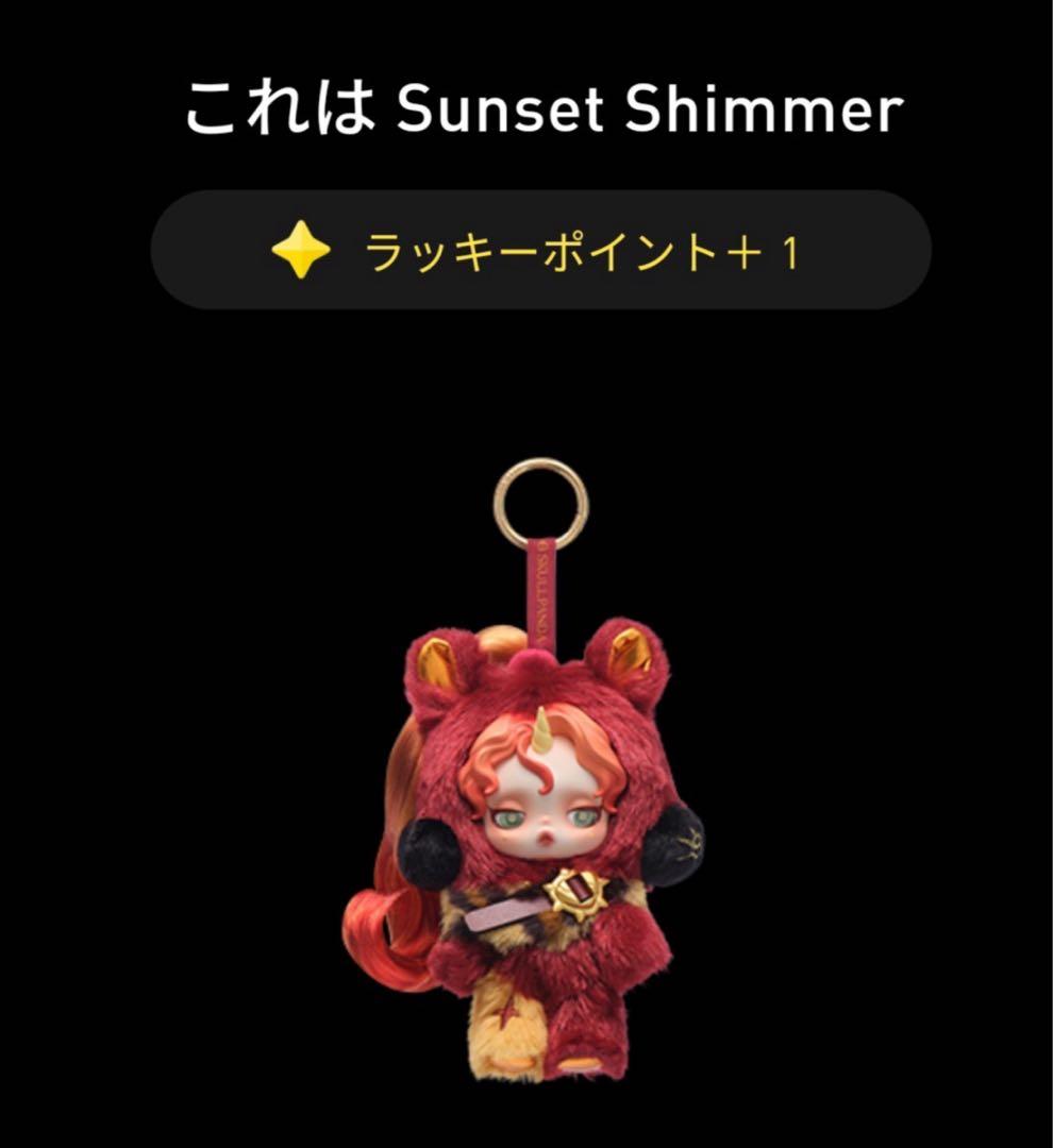 スカルパンダ マイリトルポニー Sunset Shimmer シークレット