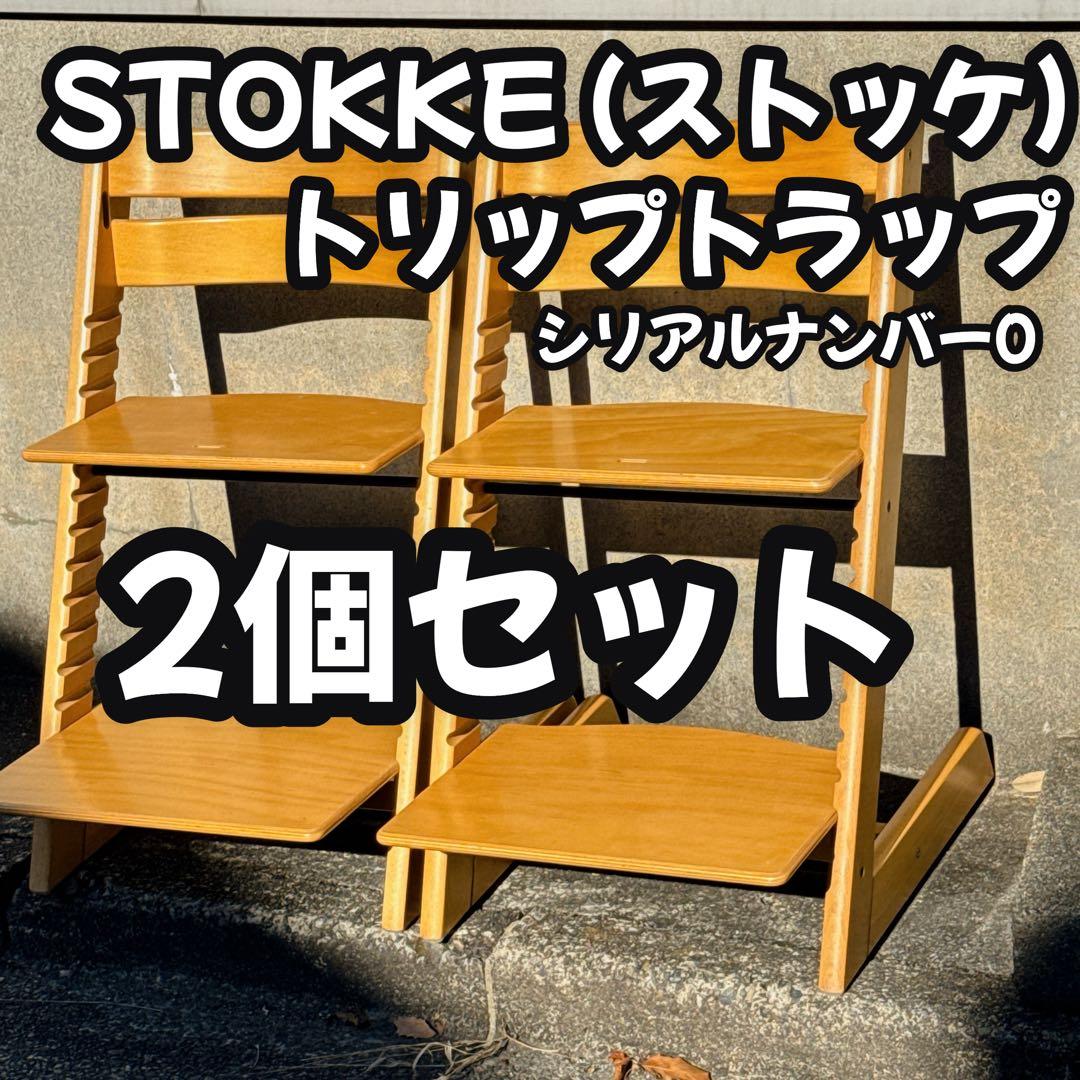 良品 STOKKE ストッケ トリップトラップ 2個 シリアル0 ハイチェア