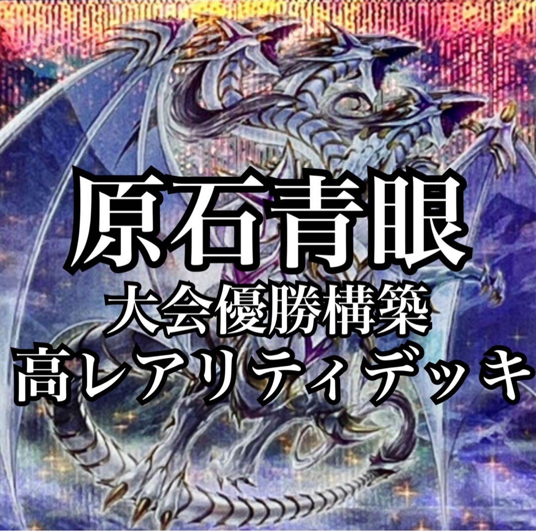 原石青眼デッキ　大会優勝構築　高レアリティ　3重スリーブ付き　遊戯王　即日発送