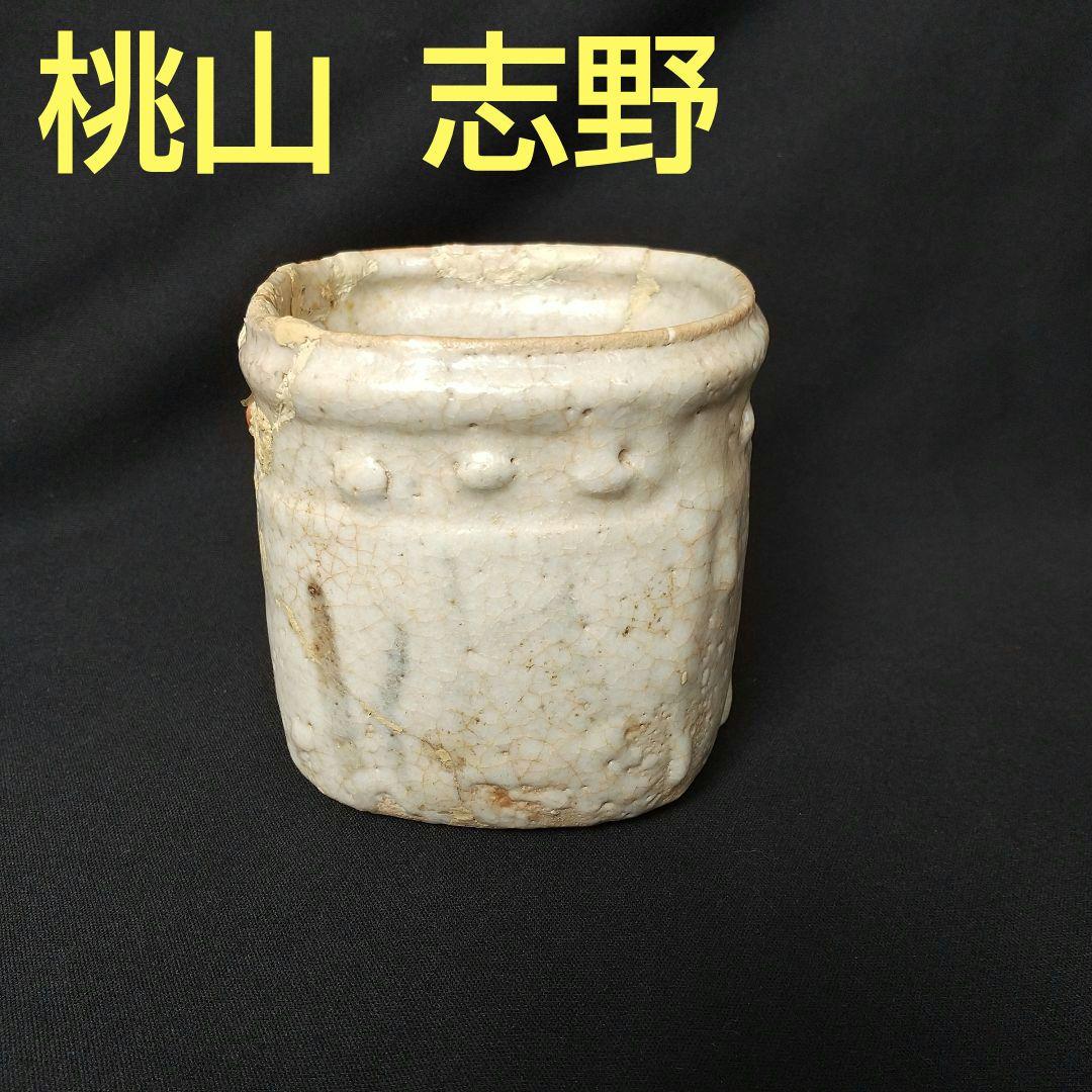 桃山 志野 向付 最盛期 貴重 骨董 茶道具