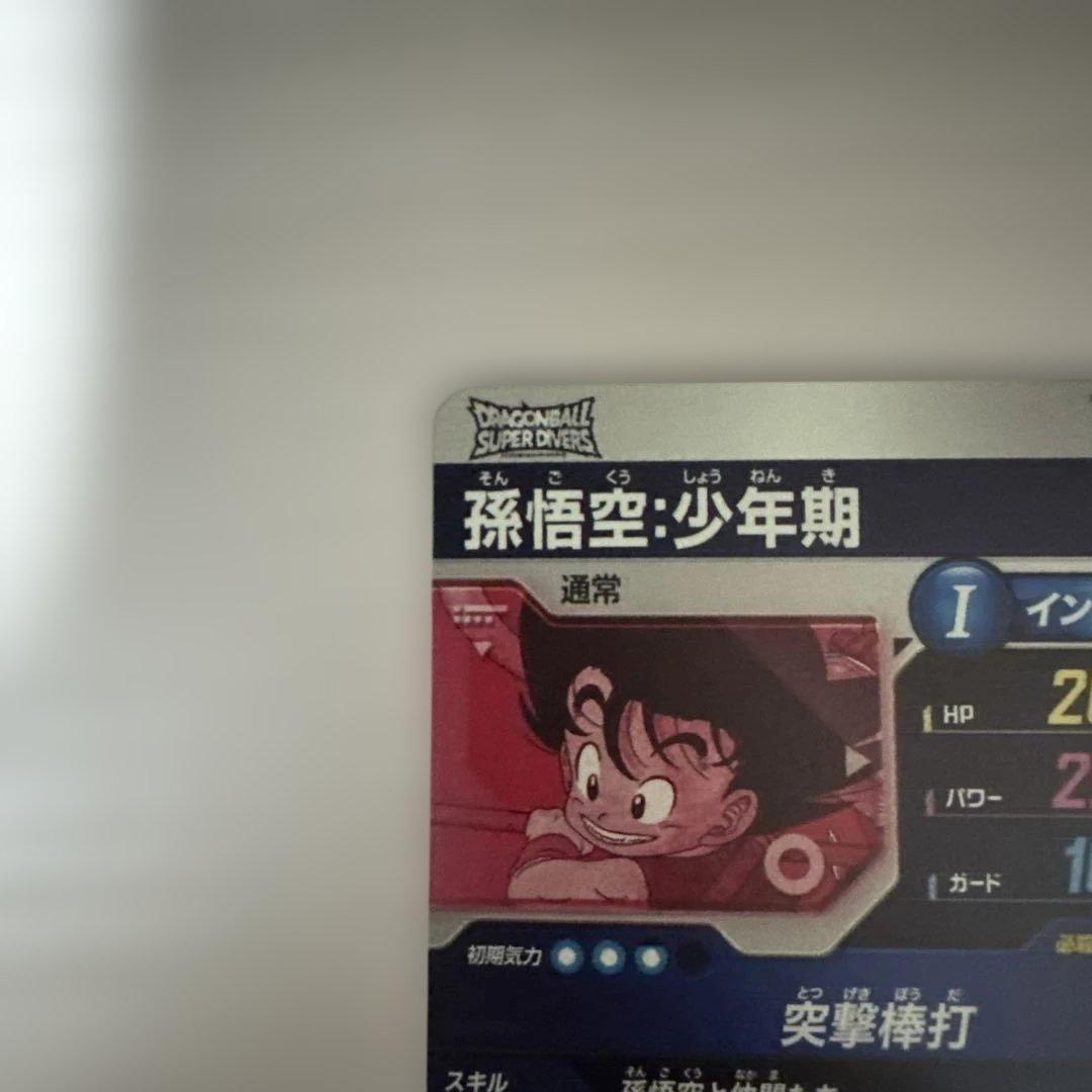 ドラゴンボールスーパーダイバーズ EX2-009 孫悟空:少年期 パラレル