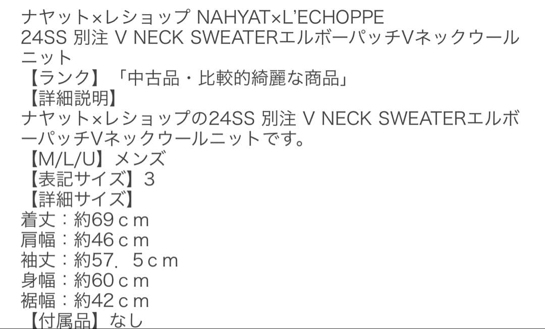 完売品　NAHYAT EX V NECK SWEATER レショップ 別注