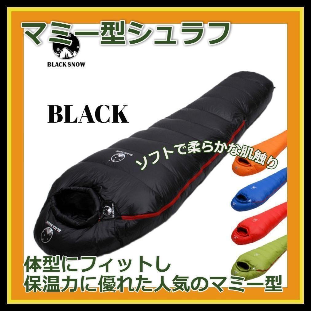 ★SALE★　高級ダウン使用　マミー型　寝袋 ダウンシュラフ　400g　ブラック