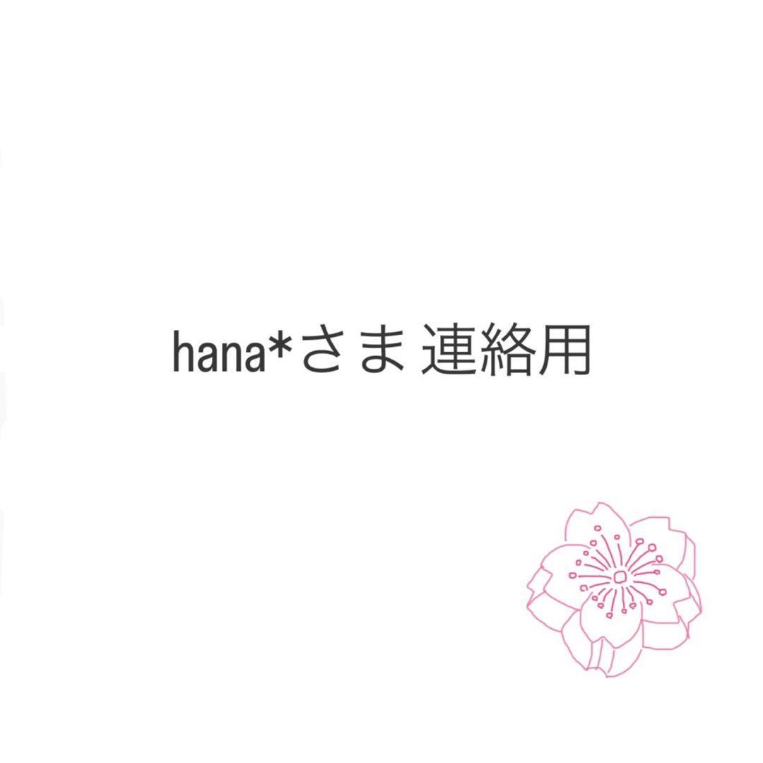 hana*さま　連絡用