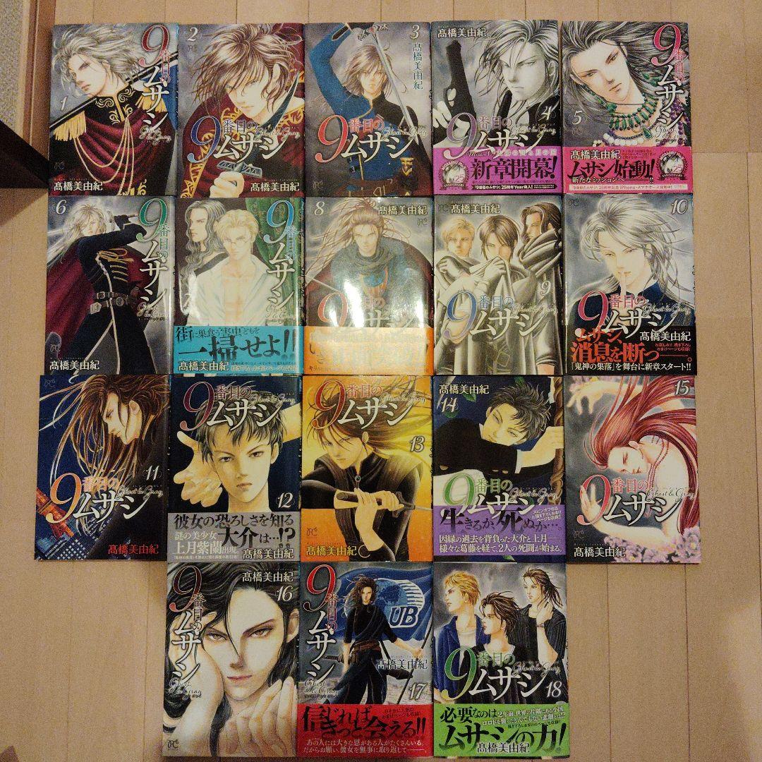 9番目のムサシ ゴースト アンド グレイ 1-18 既刊本全巻セット