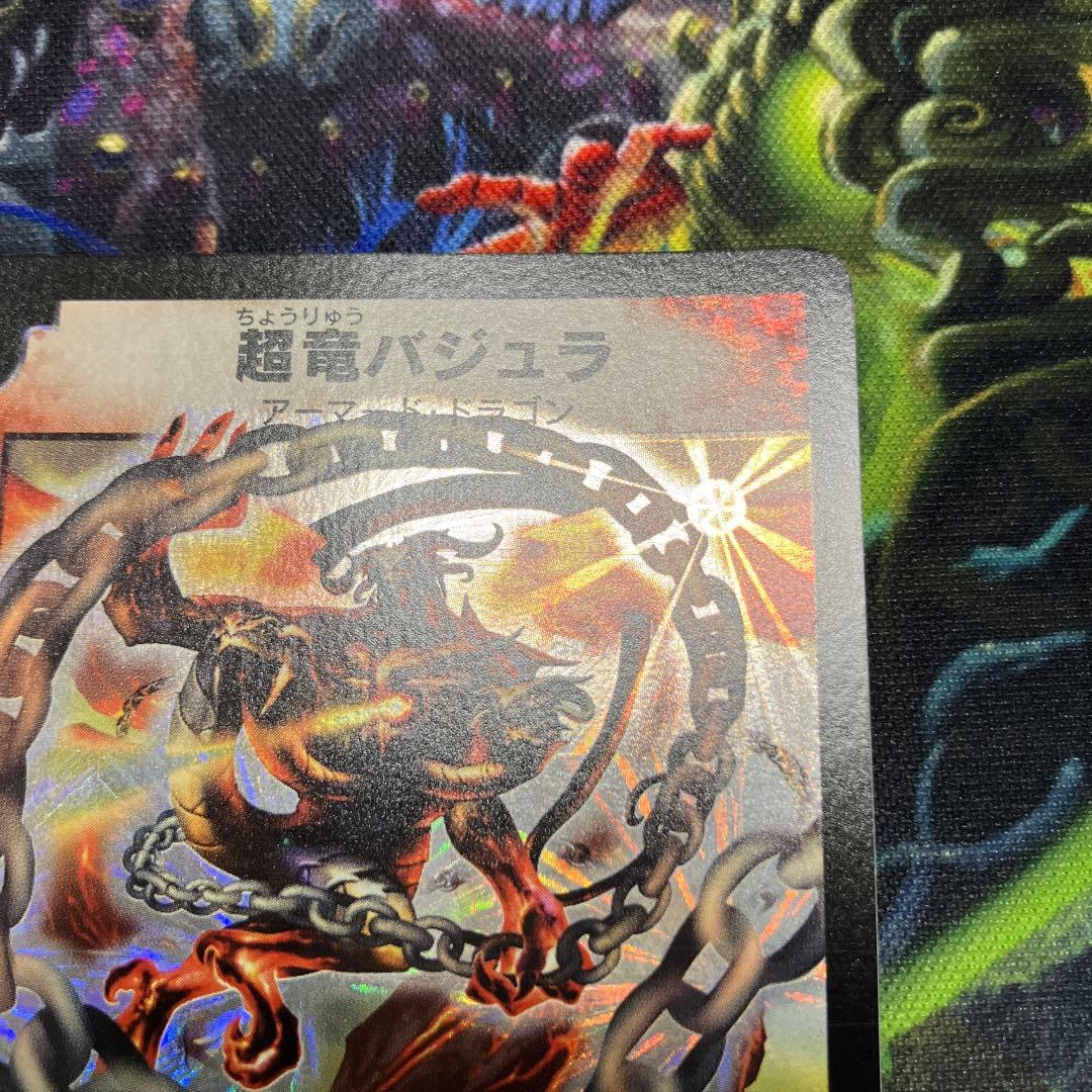 デュエマ　dm-08 超竜バジュラ ワンオーナー