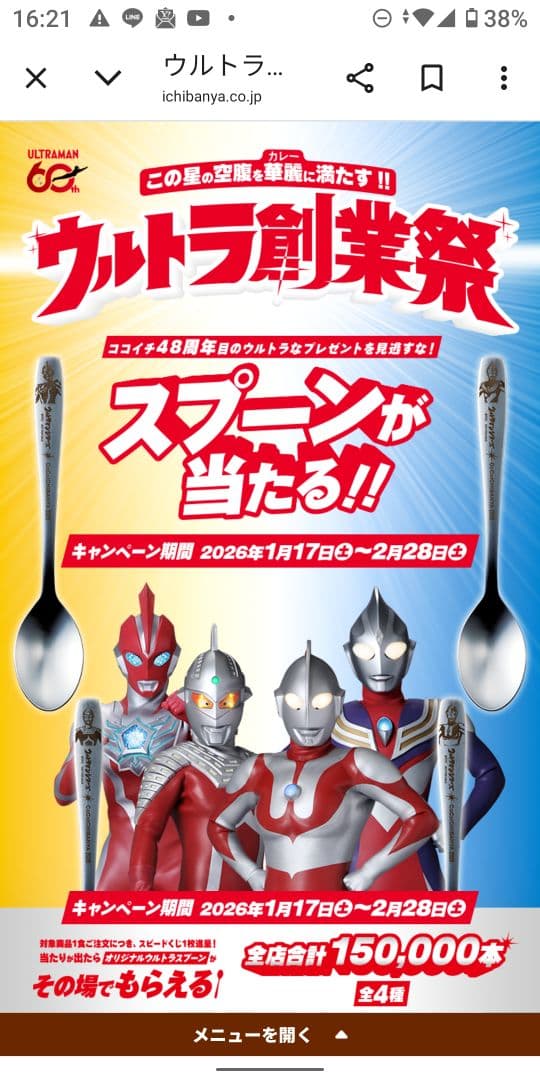 ココイチ　ウルトラマンシリーズ スプーン 2026年