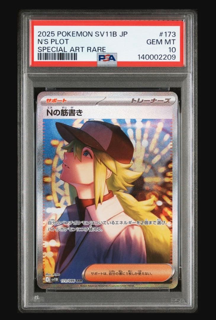 【PSA10】ポケモンカードゲーム Nの筋書き SAR ブラックボルト