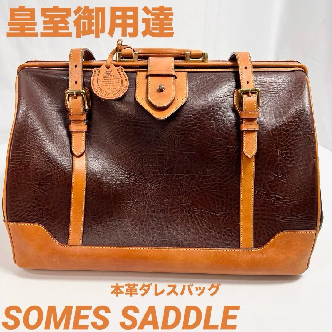 皇室御用達 SOMES SADDLE 本革ダレスバッグ