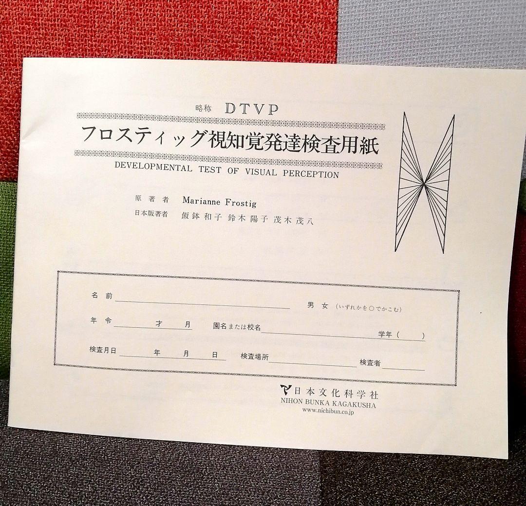 希少 フロスティッグ視知覚能力促進法 学習ブック 検査用紙 ビジョン TOSS