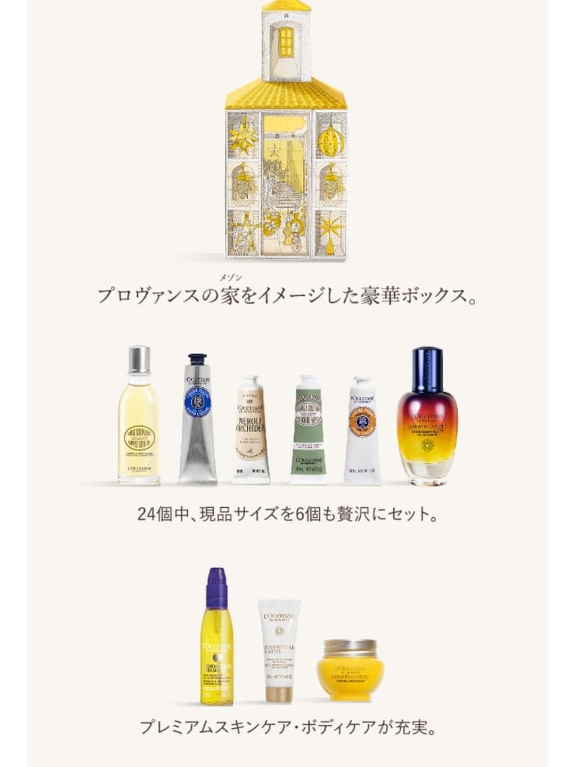 ロクシタン　プレミアムアドベントカレンダー