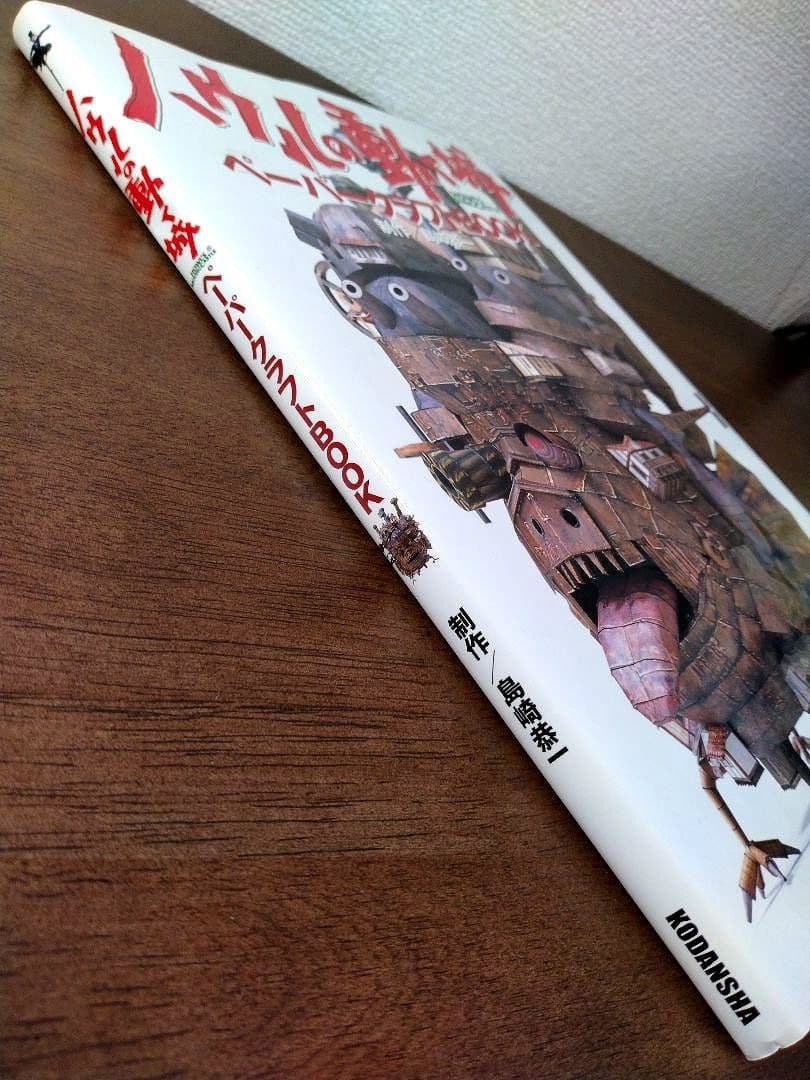 【国内正規品】ハウルの動く城ペーパークラフトBOOK