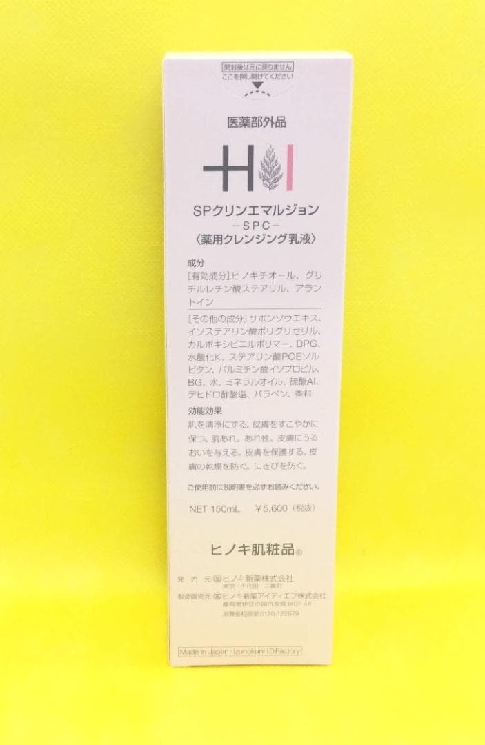 なると　ヒノキ肌粧品　SPクリンエマルジョン『２個セット』