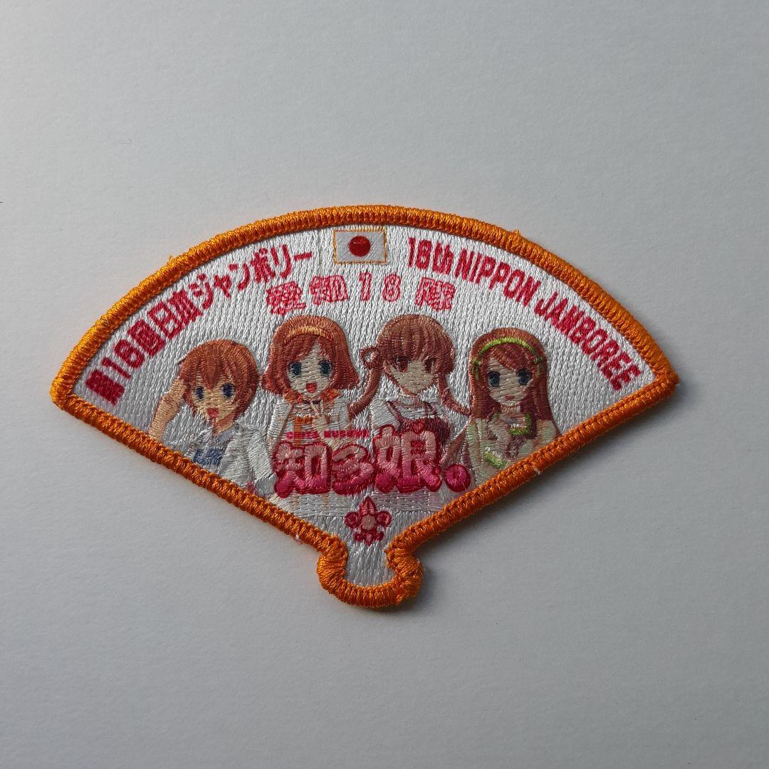 ボーイスカウト 第16回 日本ジャンボリー ワッペン No.147