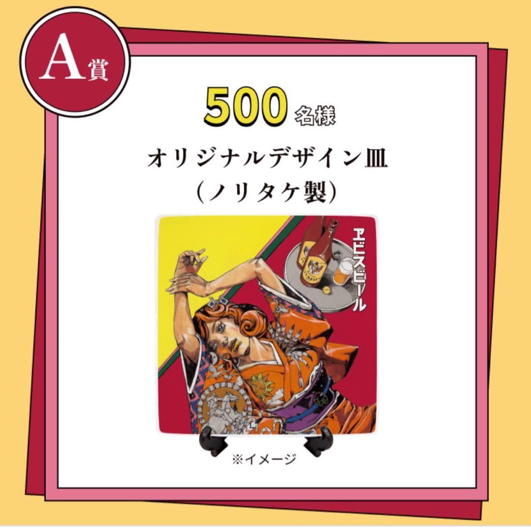 エビスビール 荒木飛呂彦 コラボ皿　ノリタケ製　当選商品　A賞