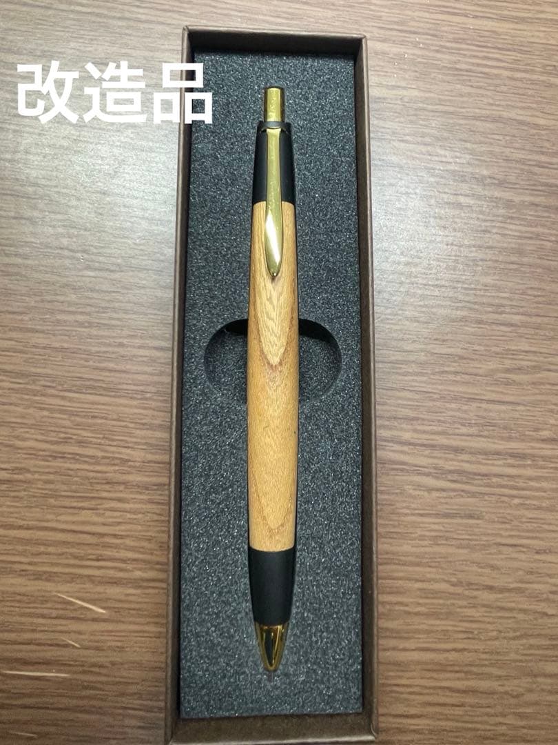 ボナンペン　欅　改造品　真鍮金具