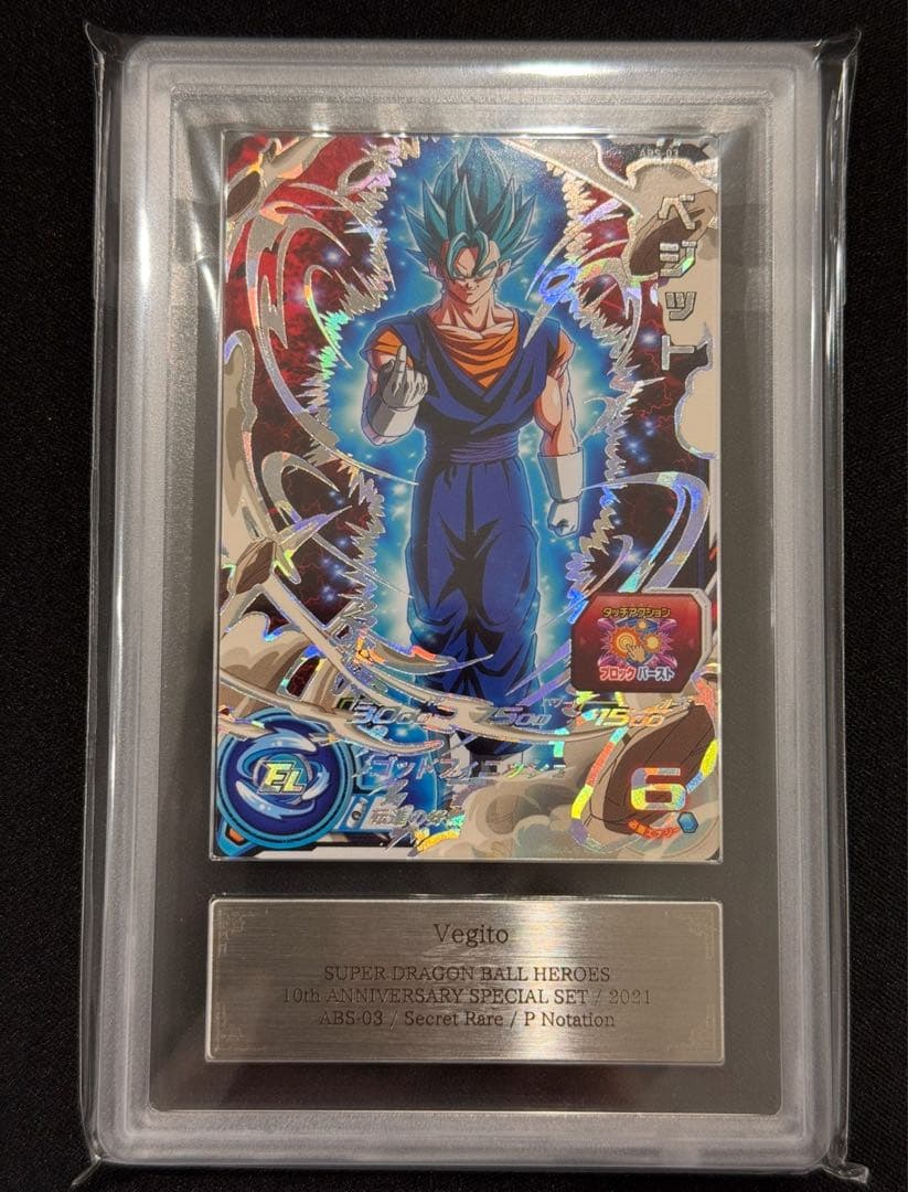 【P表記】 ARS10 ベジット ドラゴンボールヒーローズ