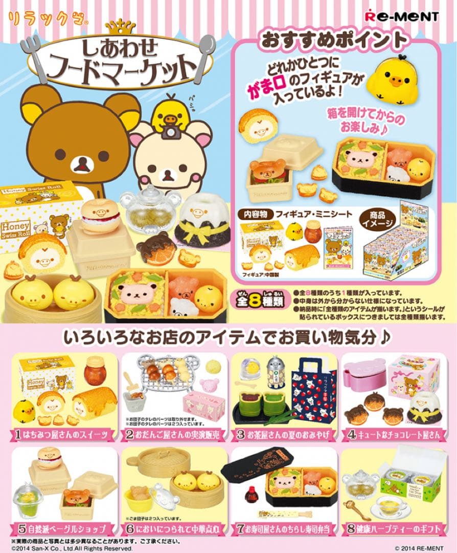 リラックマ しあわせフードマーケット 全種