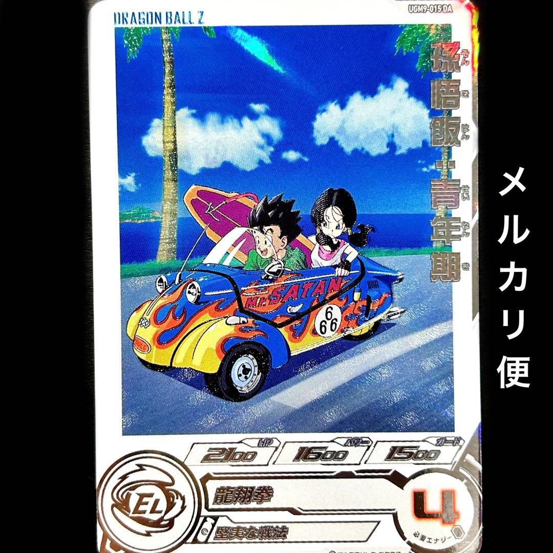 ⭐️②スーパードラゴンボールヒーローズ 孫悟飯：青年期 UGM9-015 DA