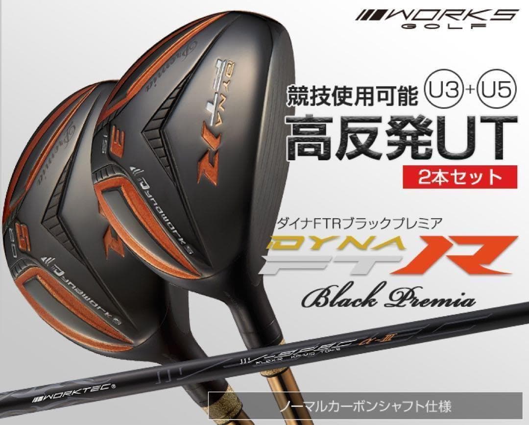 【新品2本セット】ステルスより飛ぶ高反発UT! 競技使用可能 ダイナFTR-UT