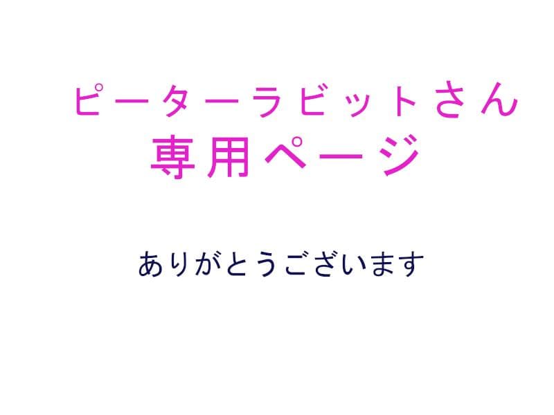 ピーターラビットページ