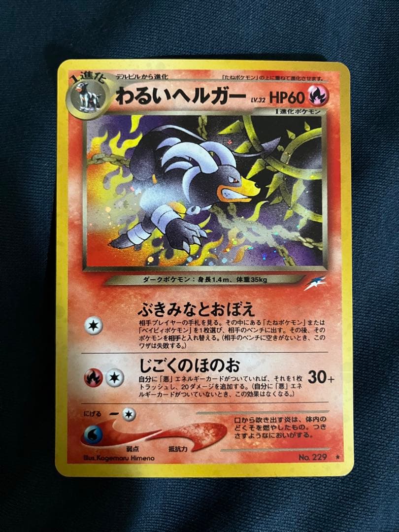 ポケモンカード　わるいヘルガー