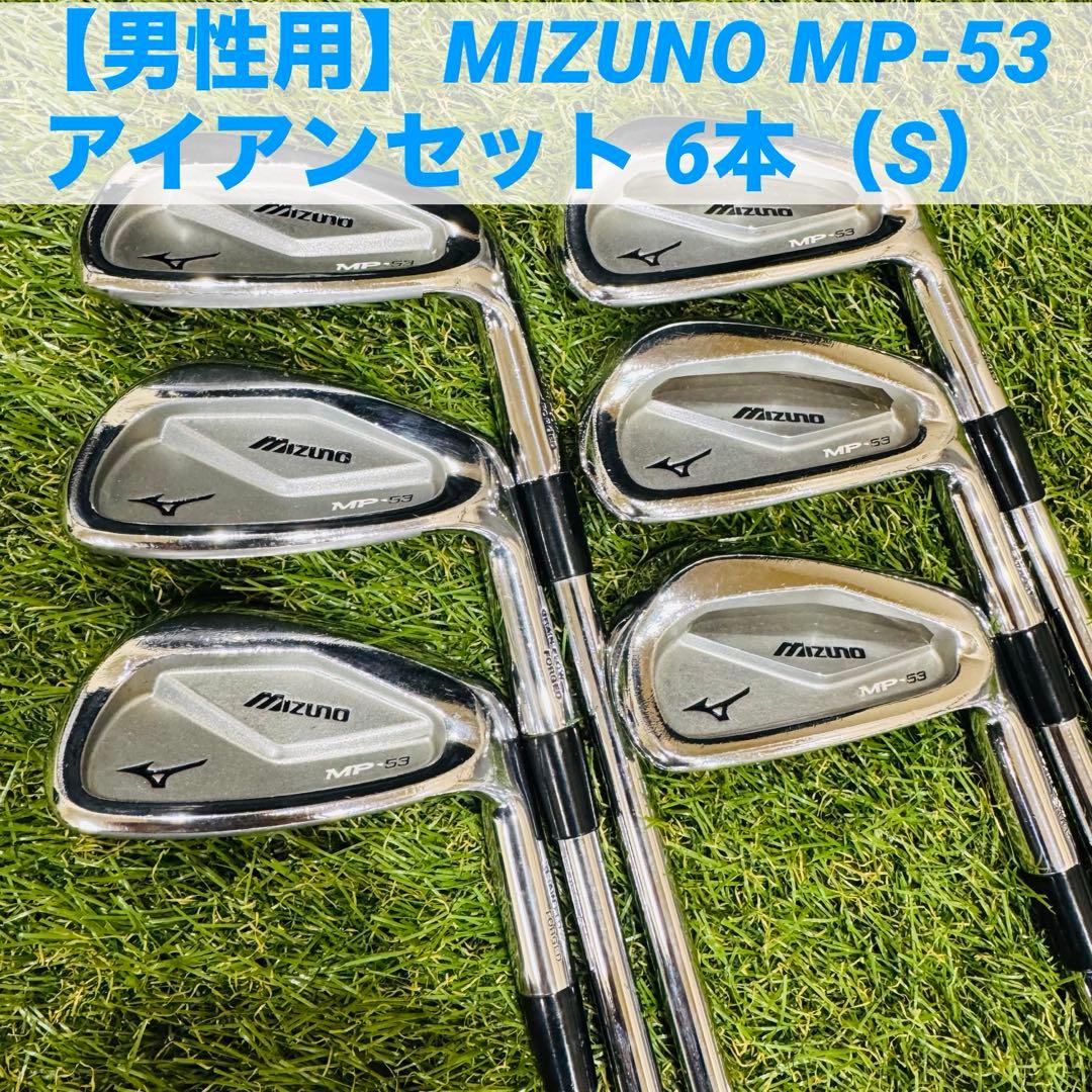 【男性用】MIZUNO MP-53 アイアンセット 6本（S）
