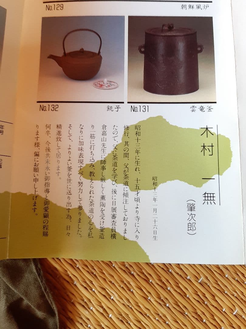 美品　茶道具　真形釜浜松紋　真形釜松絞（風炉用）木村一無