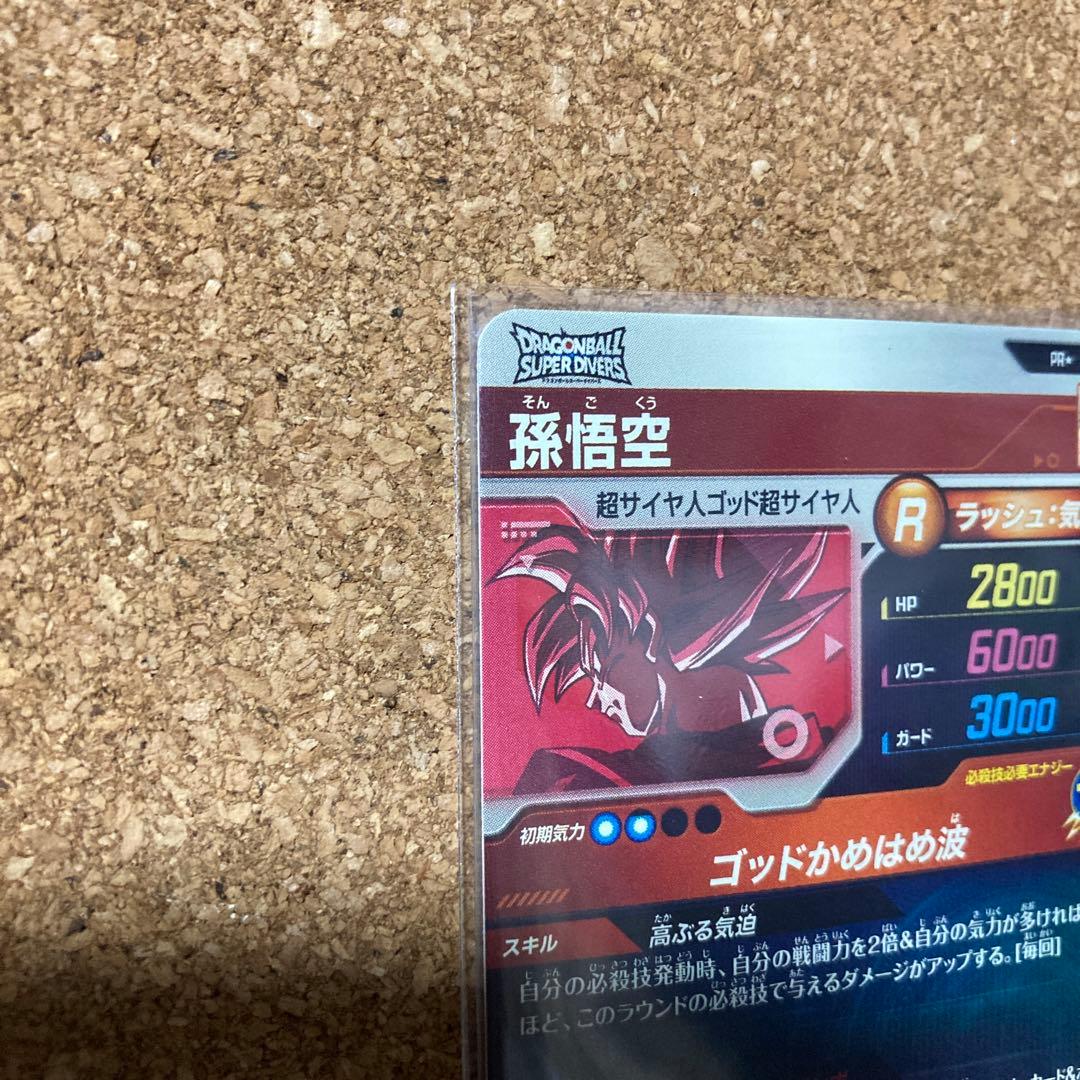 ドラゴンボールスーパーダイバーズ SDVTP-001 孫悟空　パラレル