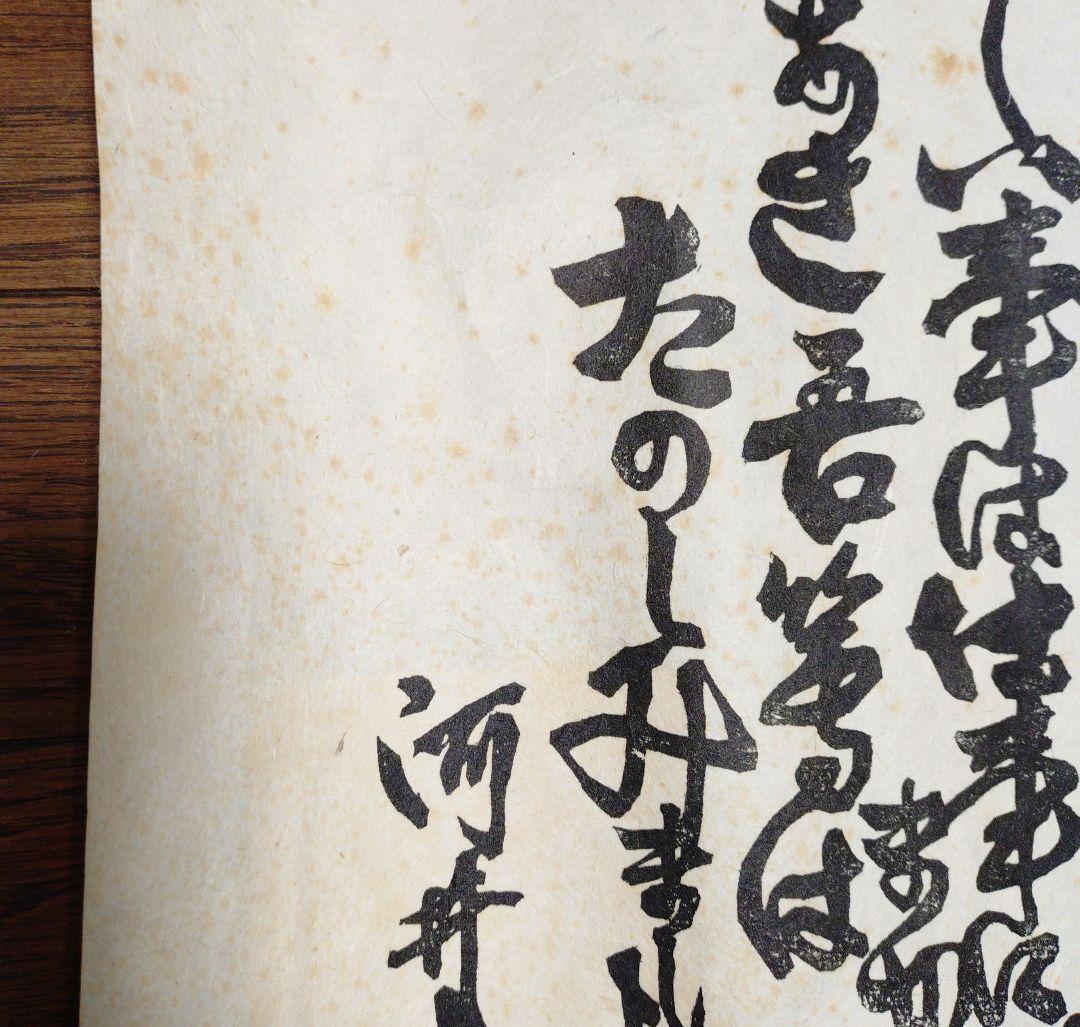 河井寛次郎〔仕事〕拓本覆刻 仕事のうた 巻物