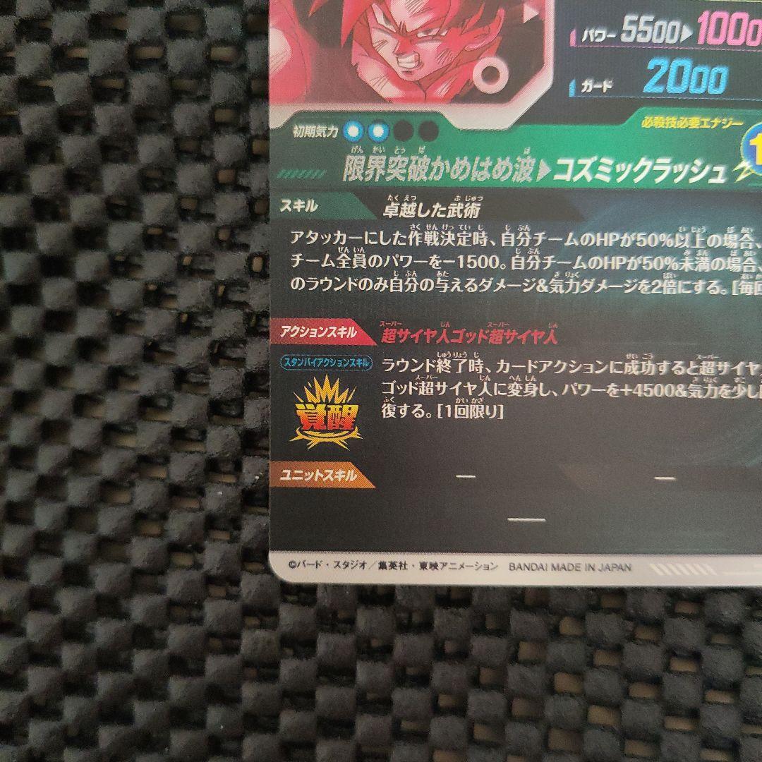 ドラゴンボールダイバーズSDV8-035 GDR 孫悟空：BR