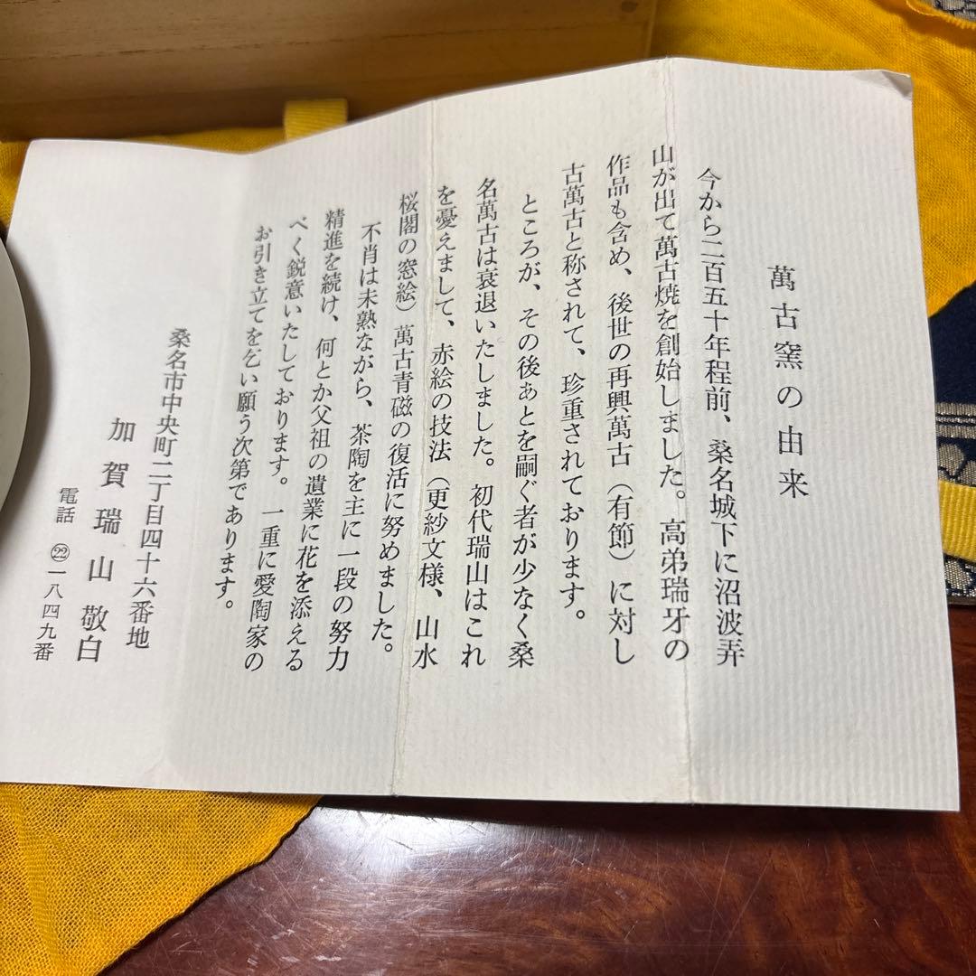 萬古窯茶碗瑞山造