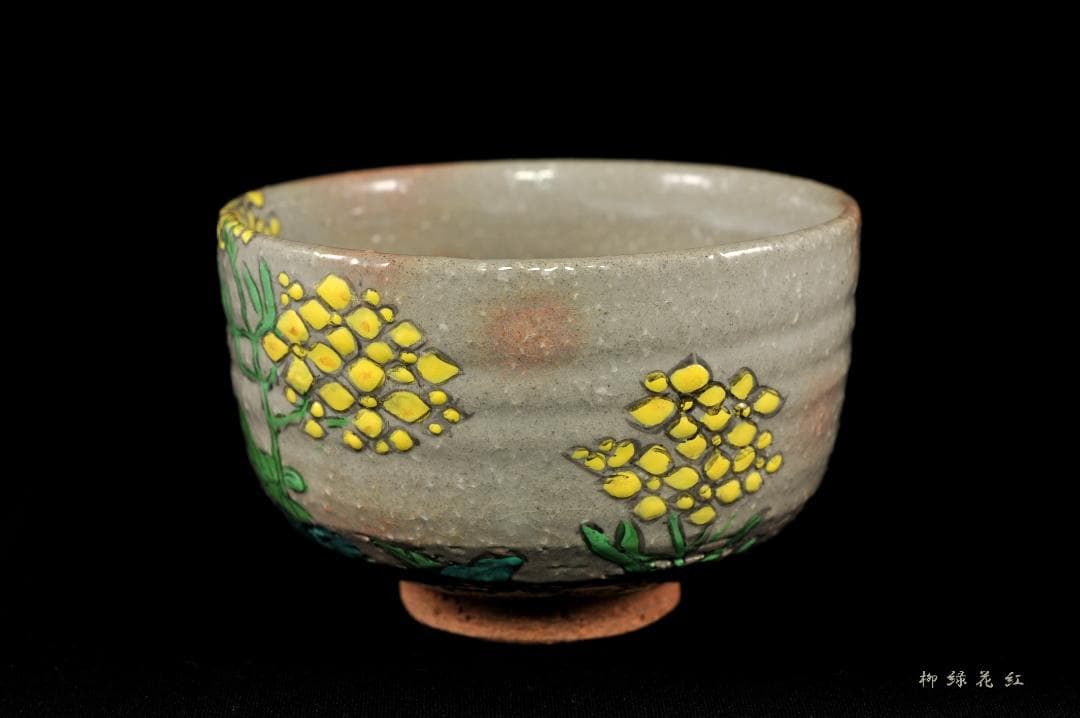 【Tarou Kimoto】佐久間芳山 松古窯 萬古焼 色絵 菜の花 茶碗