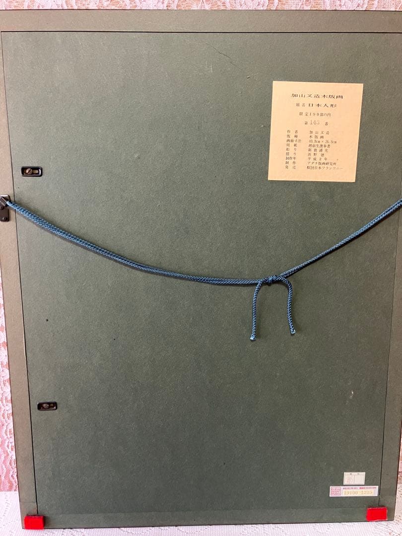 加山又造　木版画 日本人形 木製フレーム付き