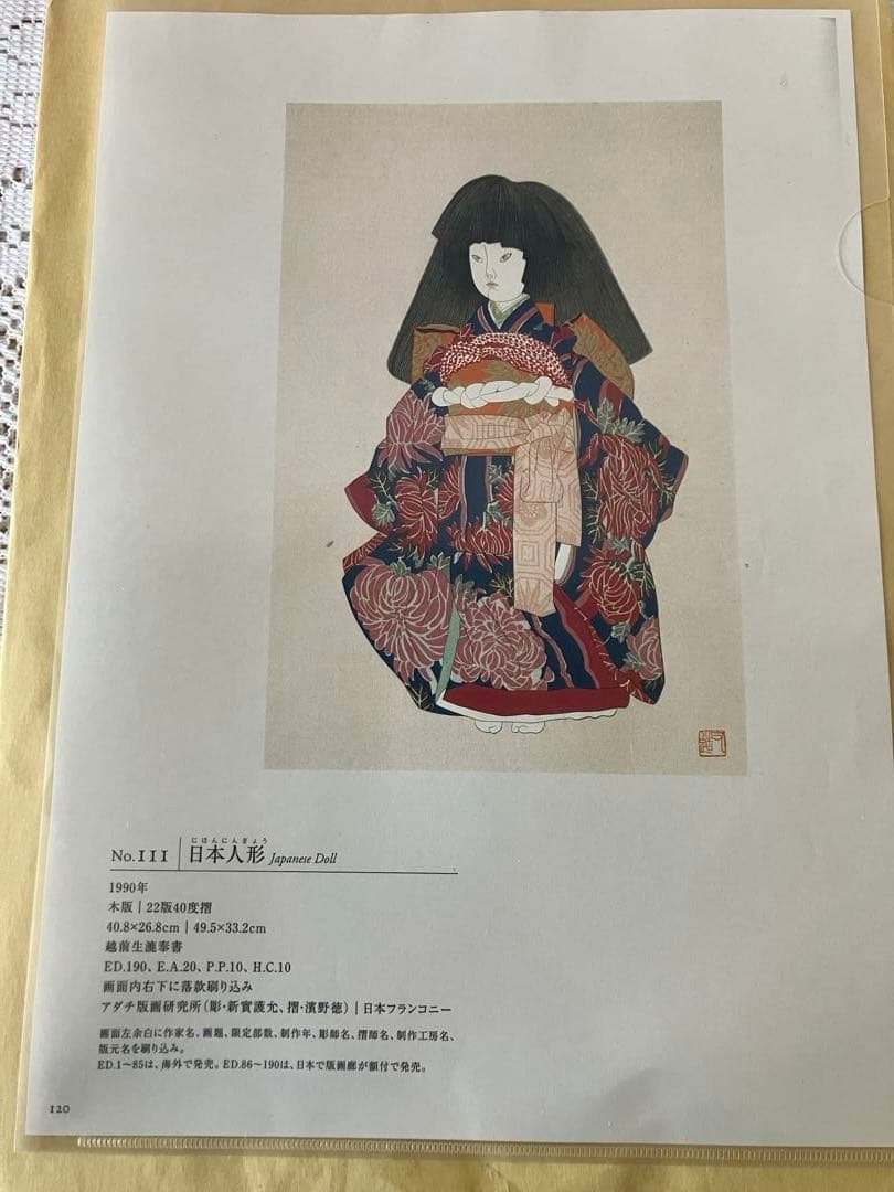 加山又造　木版画 日本人形 木製フレーム付き
