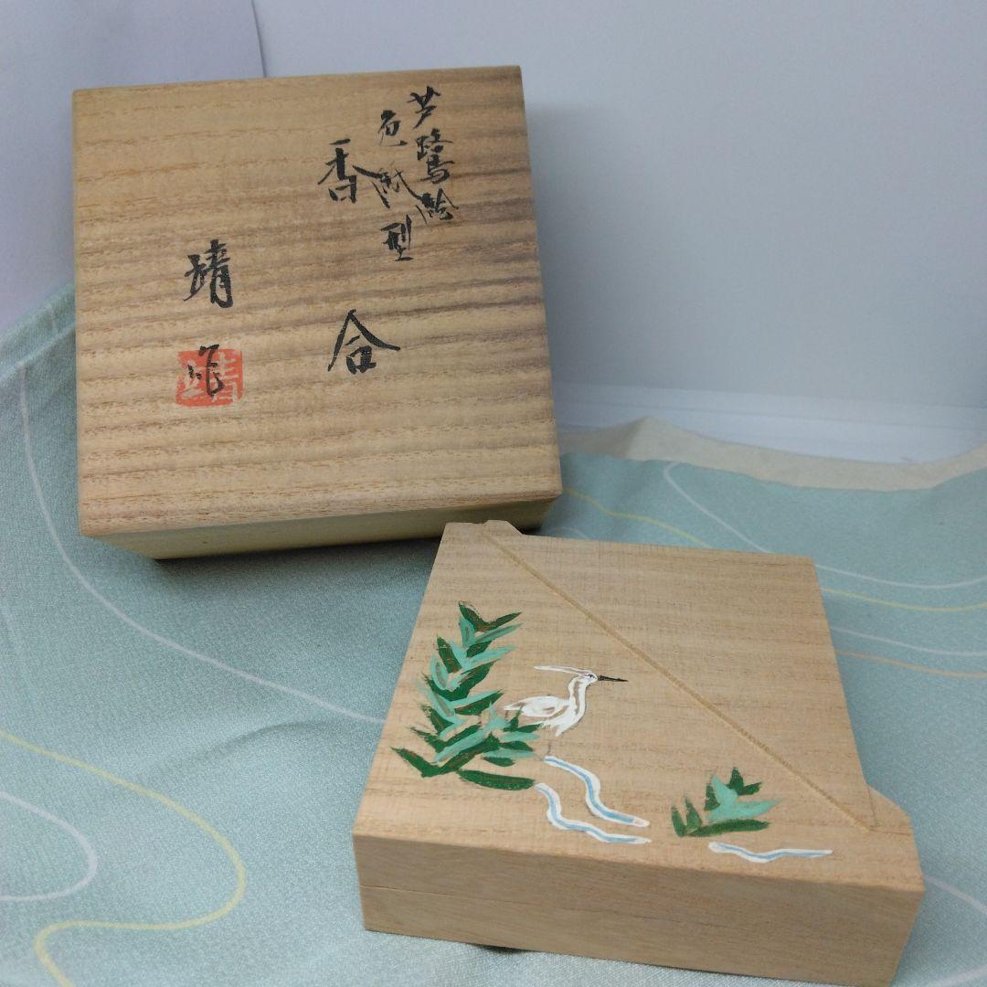 芦鷺絵 色紙型 桐 香合 田原靖斎作 共箱 茶道具
