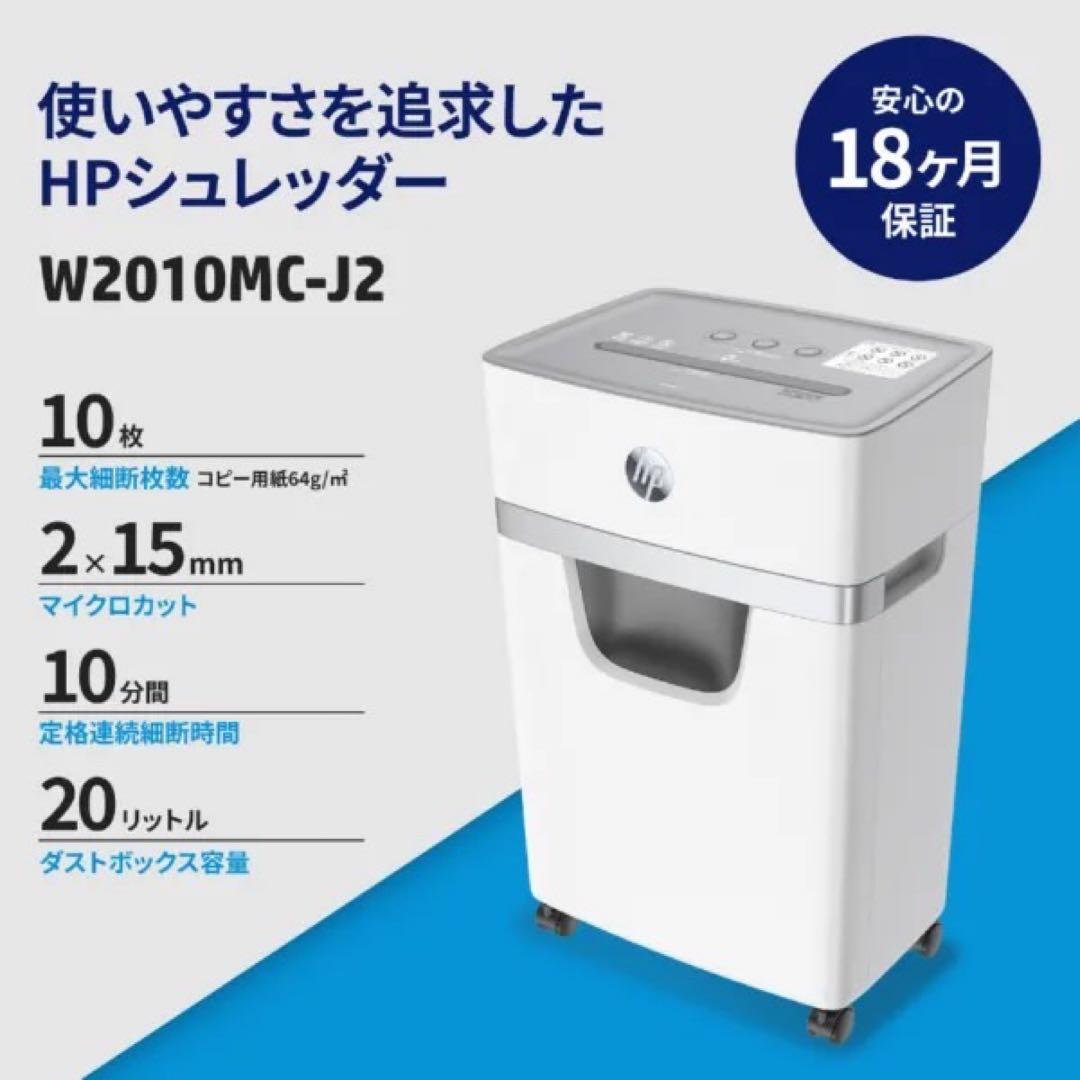 HP シュレッダー W2010MC-J2 マイクロカット / A4サイズ