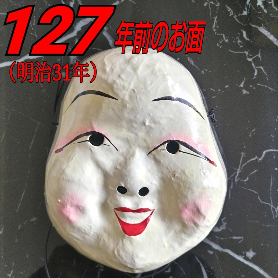 明治期 張り子 お多福面 おかめ面 ヴィンテージ 民俗仮面 古道具 骨董品 １
